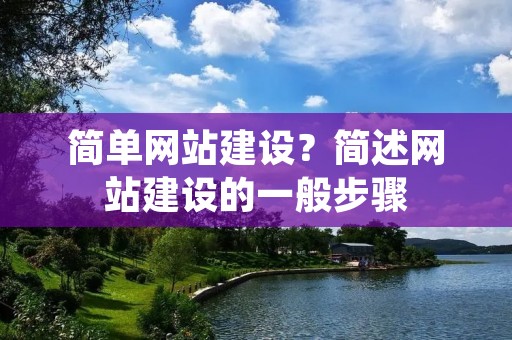简单网站建设？简述网站建设的一般步骤