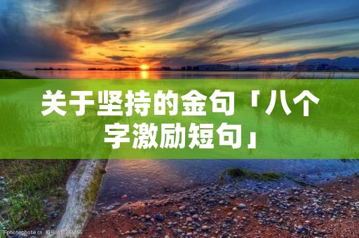 关于坚持的金句「八个字激励短句」