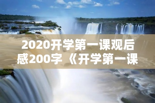 2020开学第一课观后感200字 《开学第一课》观后感200字