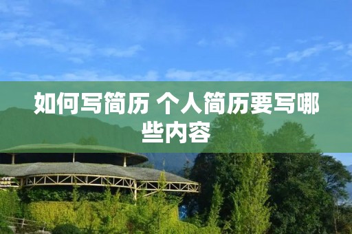 如何写简历 个人简历要写哪些内容