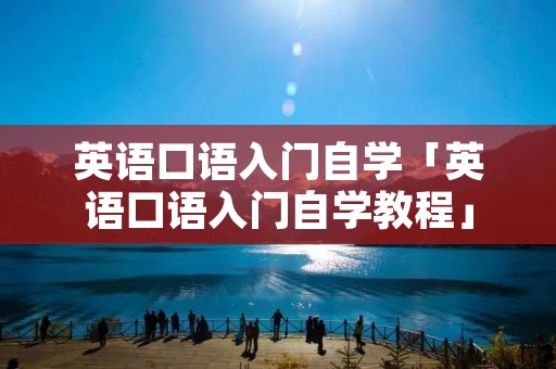英语口语入门自学「英语口语入门自学教程」