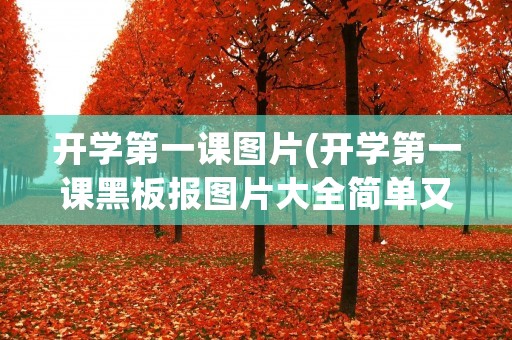 开学第一课图片(开学第一课黑板报图片大全简单又漂亮)