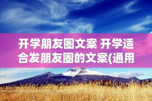 开学朋友圈文案 开学适合发朋友圈的文案(通用60句) 开学朋友圈文案 开学适合发朋友圈的文案(通用60句)
