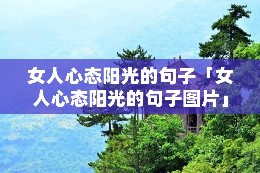 女人心态阳光的句子「女人心态阳光的句子图片」