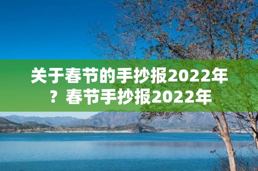 关于春节的手抄报2022年?春节手抄报2022年