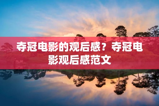 夺冠电影的观后感?夺冠电影观后感范文
