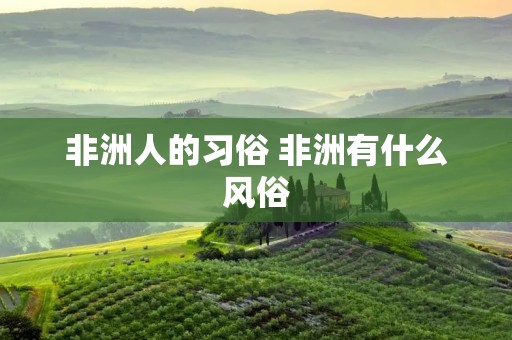 非洲人的习俗 非洲有什么风俗
