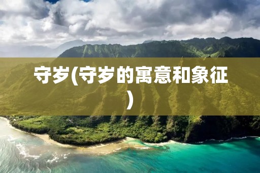 守岁(守岁的寓意和象征)