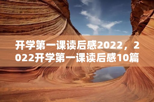 开学第一课读后感2022,2022开学第一课读后感10篇 开学第一课读后感2022,2022开学第一课读后感10篇