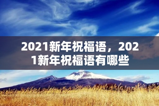 2021新年祝福语，2021新年祝福语有哪些