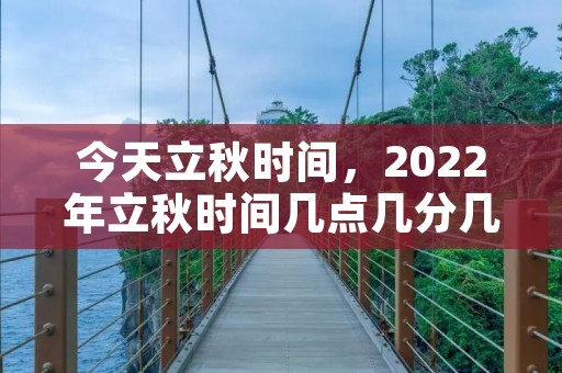 今天立秋时间，2022年立秋时间几点几分几秒