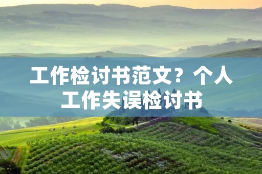 工作检讨书范文?个人工作失误检讨书