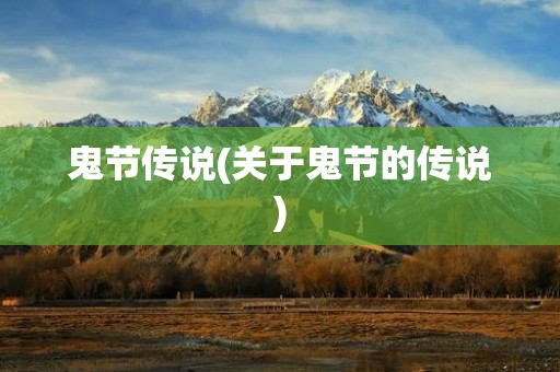 鬼节传说(关于鬼节的传说)