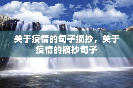 关于疫情的句子摘抄,关于疫情的摘抄句子