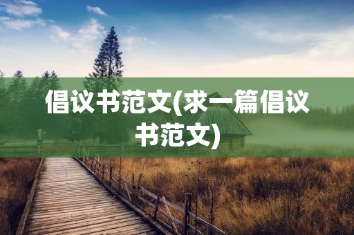 倡议书范文(求一篇倡议书范文) 倡议书范文(求一篇倡议书范文)