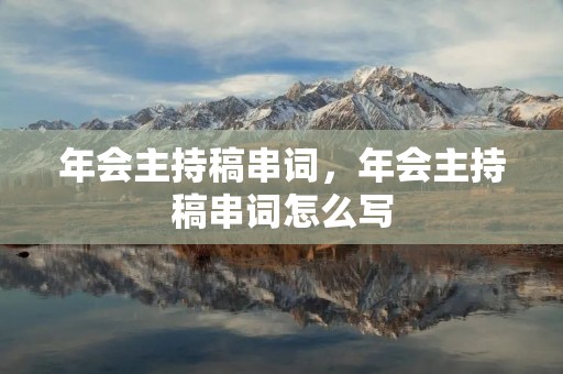 年会主持稿串词,年会主持稿串词怎么写
