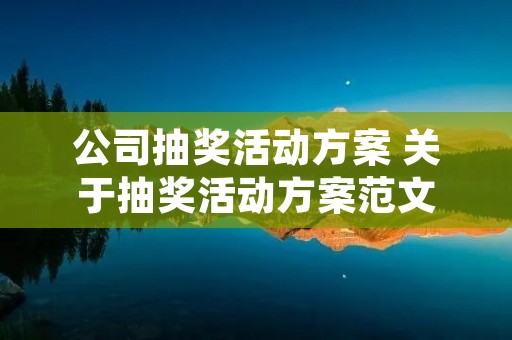 公司抽奖活动方案 关于抽奖活动方案范文 公司抽奖活动方案 关于抽奖活动方案范文