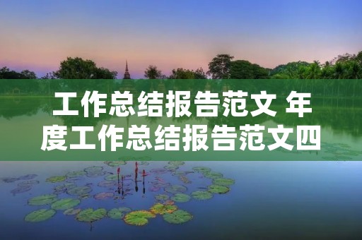 工作总结报告范文 年度工作总结报告范文四篇