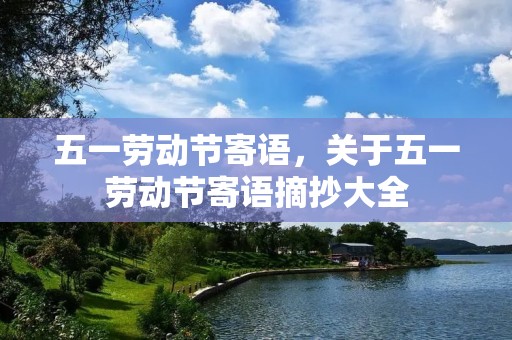 五一劳动节寄语,关于五一劳动节寄语摘抄大全