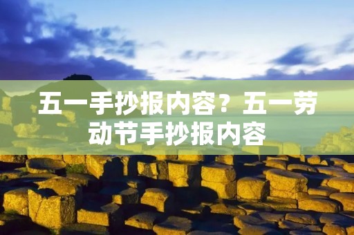 五一手抄报内容?五一劳动节手抄报内容
