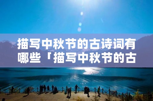 描写中秋节的古诗词有哪些「描写中秋节的古诗词有哪些,简单」