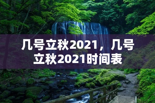 几号立秋2021,几号立秋2021时间表
