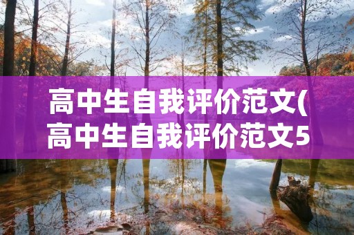 高中生自我评价范文(高中生自我评价范文5篇) 高中生自我评价范文(高中生自我评价范文5篇)