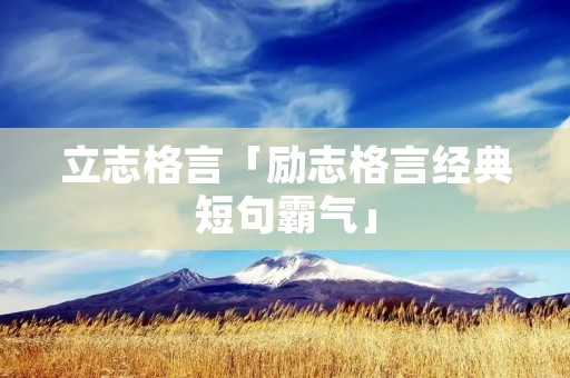 立志格言「励志格言经典短句霸气」