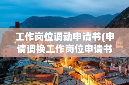 工作岗位调动申请书(申请调换工作岗位申请书7篇)