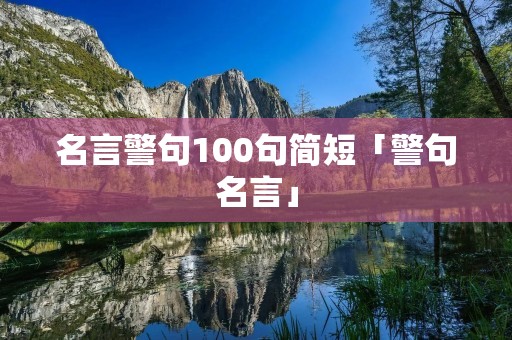 名言警句100句简短「警句名言」
