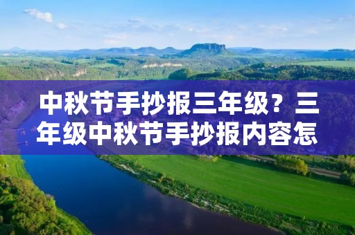 中秋节手抄报三年级？三年级中秋节手抄报内容怎么写