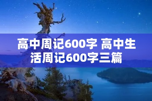 高中周记600字 高中生活周记600字三篇