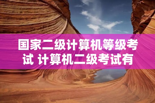 国家二级计算机等级考试 计算机二级考试有哪几种