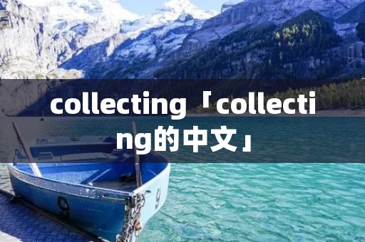collecting「collecting的中文」