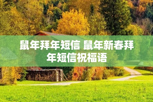 鼠年拜年短信 鼠年新春拜年短信祝福语