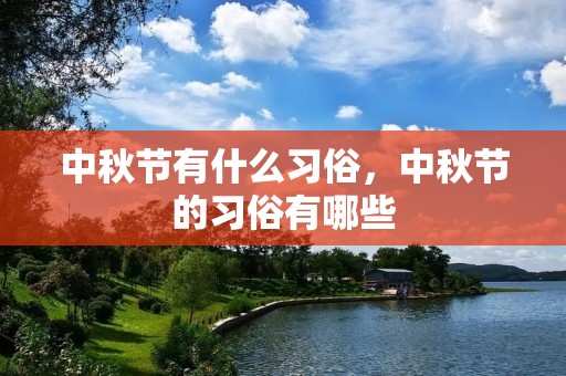 中秋节有什么习俗,中秋节的习俗有哪些