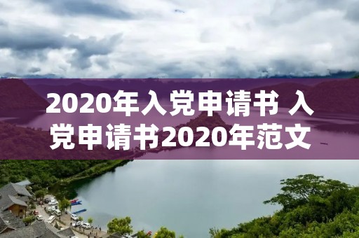 2020年入党申请书 入党申请书2020年范文3000字