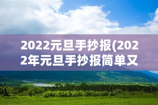 2022元旦手抄报(2022年元旦手抄报简单又漂亮)