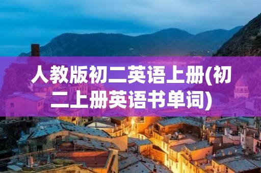 人教版初二英语上册(初二上册英语书单词)