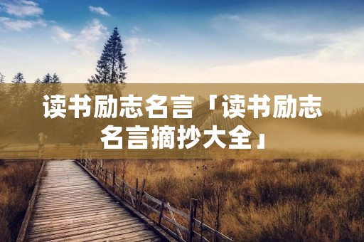 读书励志名言「读书励志名言摘抄大全」