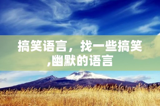 搞笑语言，找一些搞笑,幽默的语言