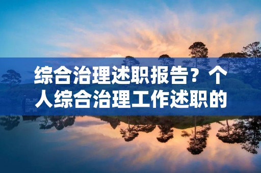 综合治理述职报告？个人综合治理工作述职的报告