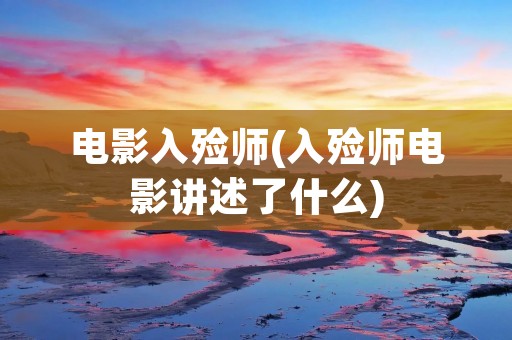 电影入殓师(入殓师电影讲述了什么)