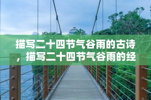 描写二十四节气谷雨的古诗,描写二十四节气谷雨的经典古诗词