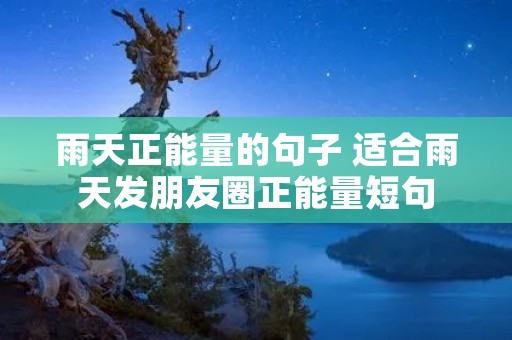 雨天正能量的句子 适合雨天发朋友圈正能量短句