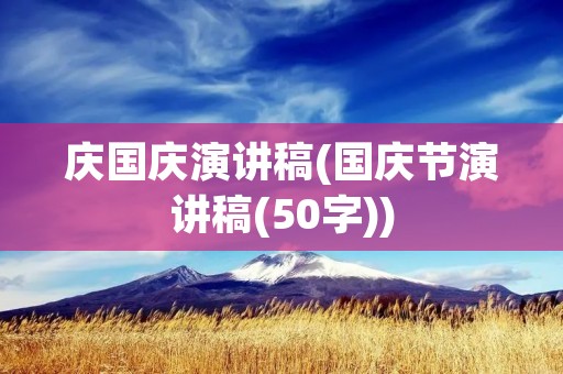 庆国庆演讲稿(国庆节演讲稿(50字))