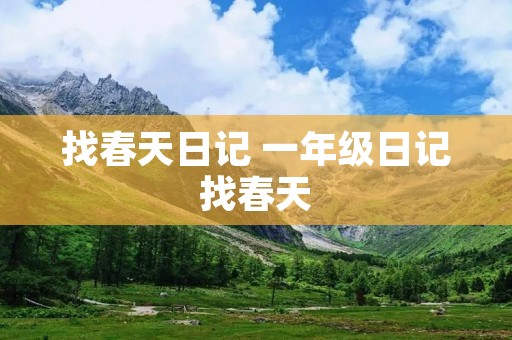 找春天日记 一年级日记找春天 找春天日记 一年级日记找春天