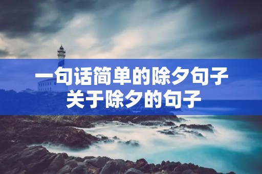 一句话简单的除夕句子 关于除夕的句子