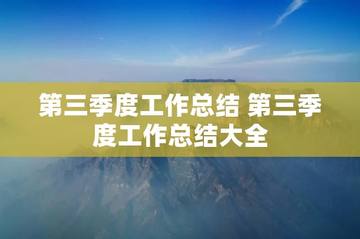第三季度工作总结 第三季度工作总结大全