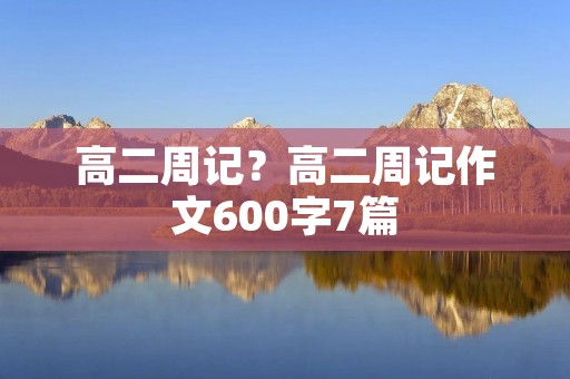 高二周记？高二周记作文600字7篇